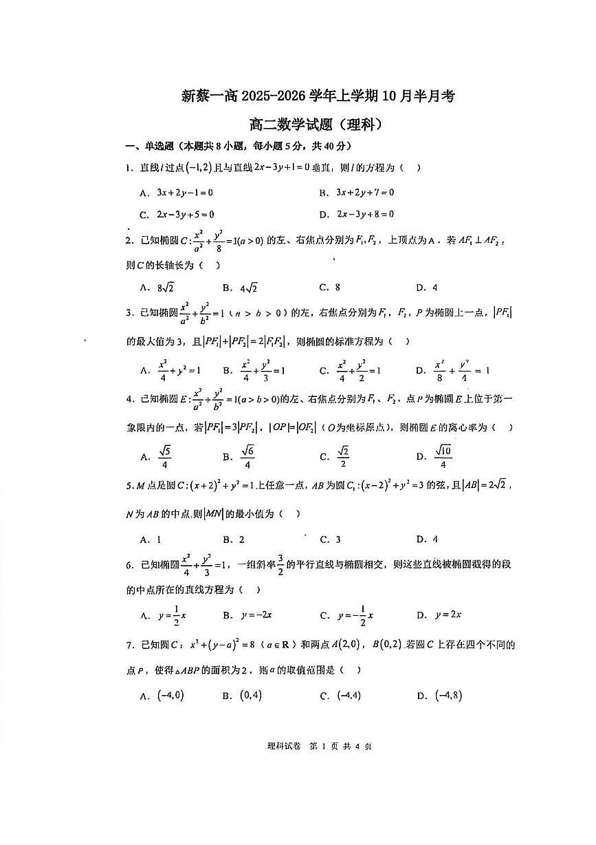 河南省驻马店市新蔡县第一高级中学2025-2026学年高二上学期十月半月考数学试题（理科）第1页