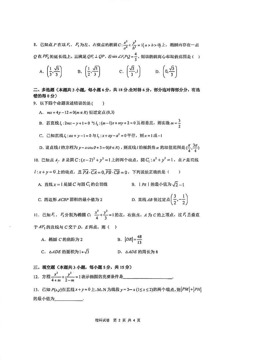 河南省驻马店市新蔡县第一高级中学2025-2026学年高二上学期十月半月考数学试题（理科）第2页