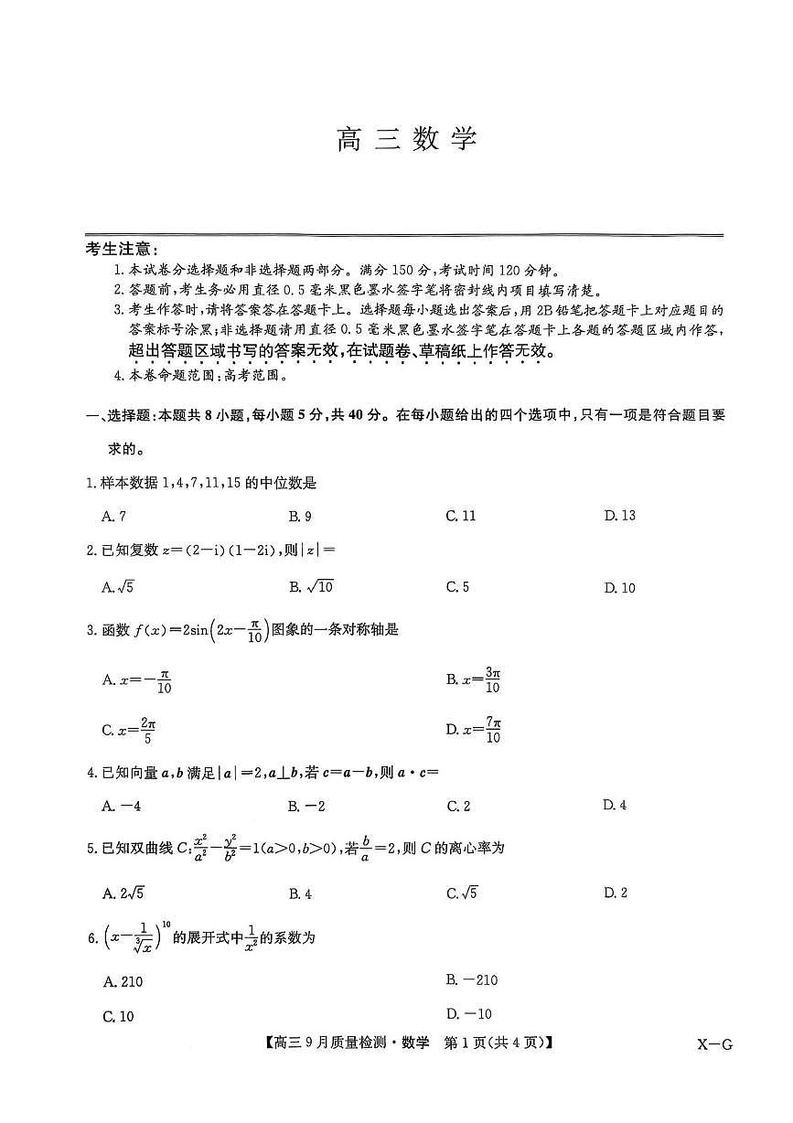 湖北省武汉市黄陂区第一中学2025-2026学年高三上学期10月月考数学试卷第1页