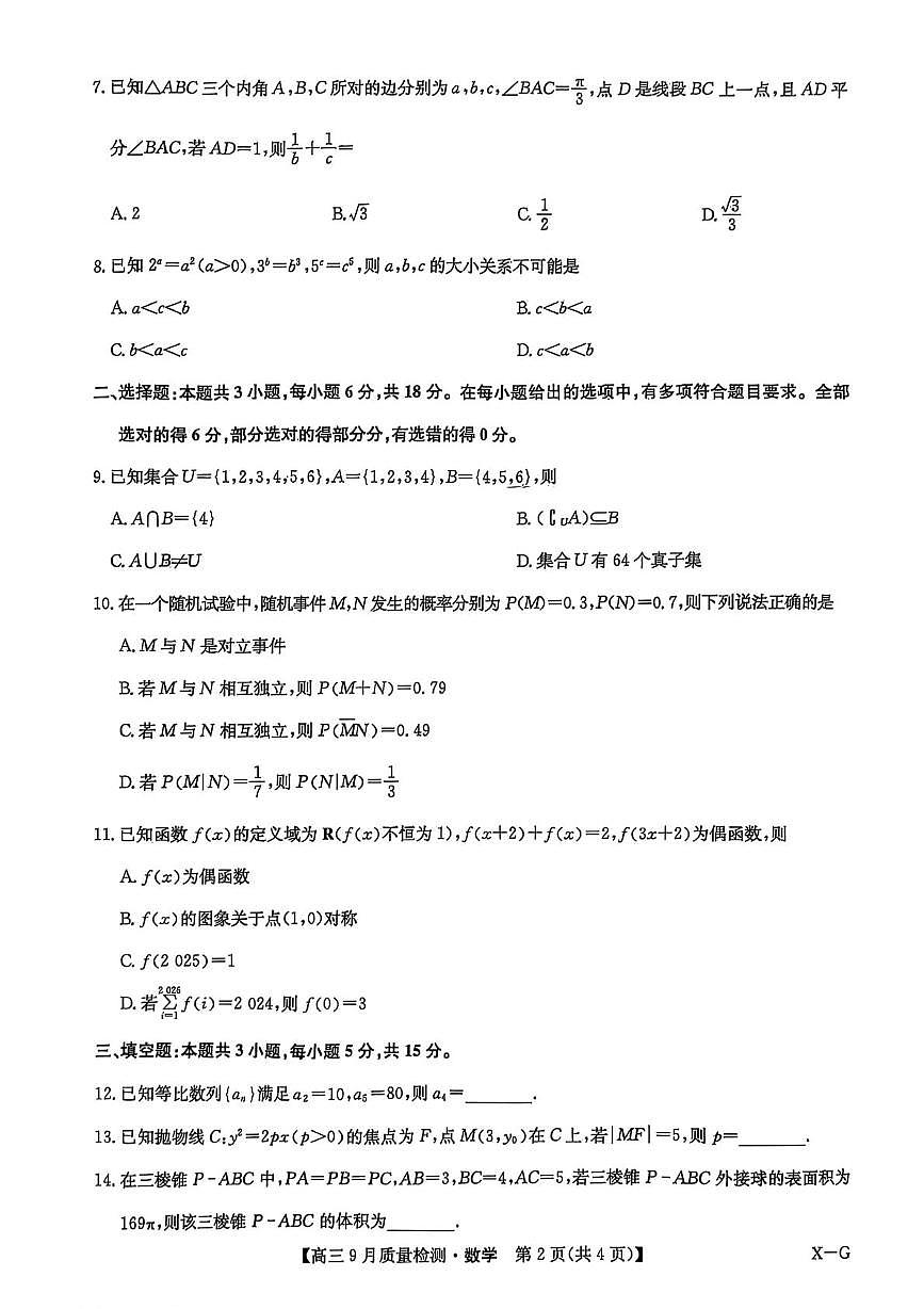 湖北省武汉市黄陂区第一中学2025-2026学年高三上学期10月月考数学试卷第2页