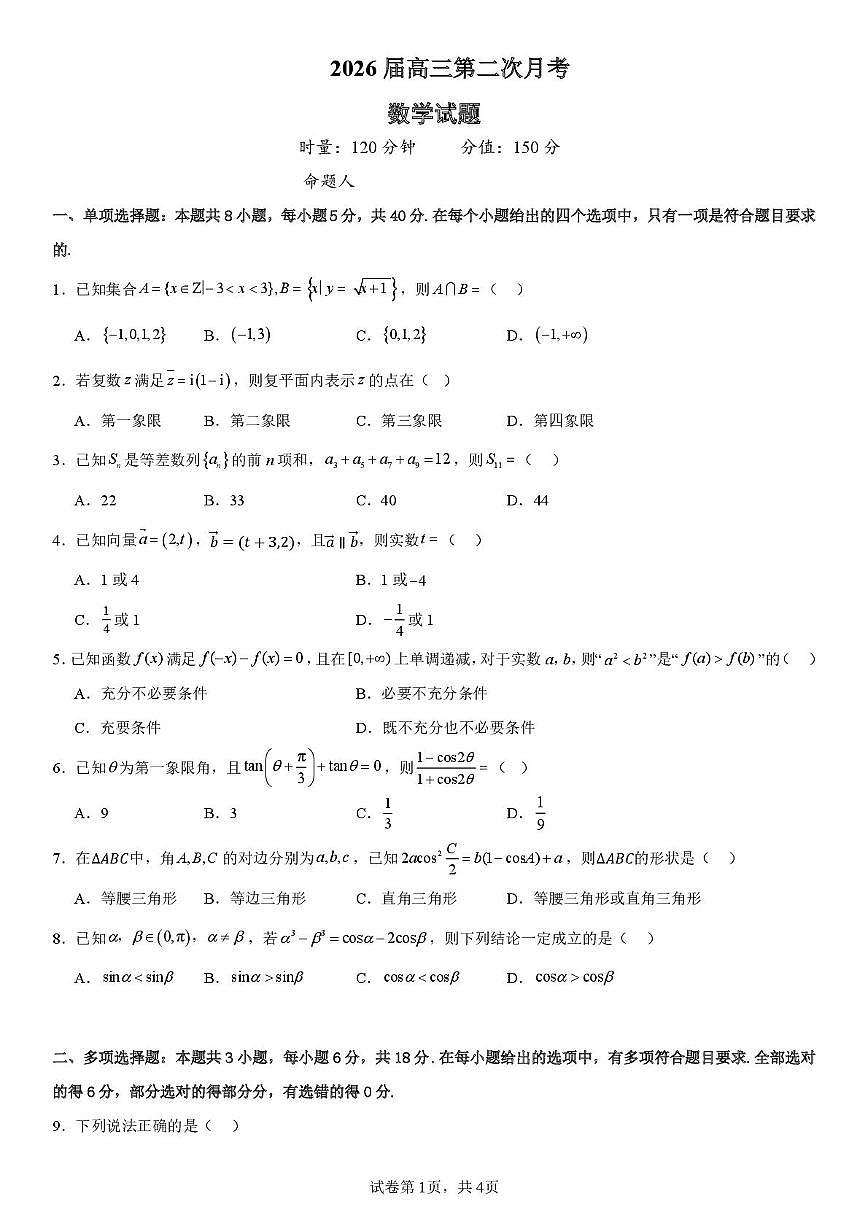 湖南省衡阳市第八中学2025-2026学年高三上学期第二次月考数学试题第1页