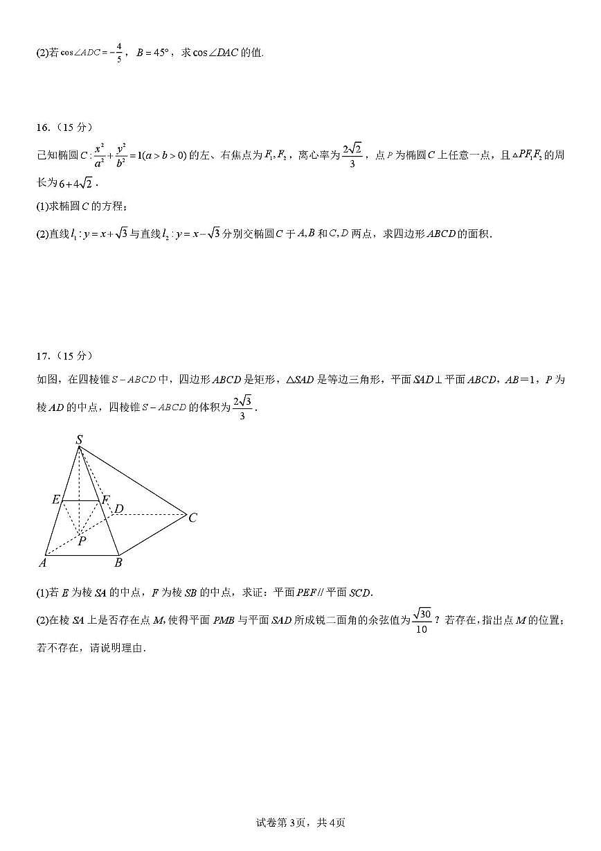 湖南省衡阳市第八中学2025-2026学年高三上学期第二次月考数学试题第3页