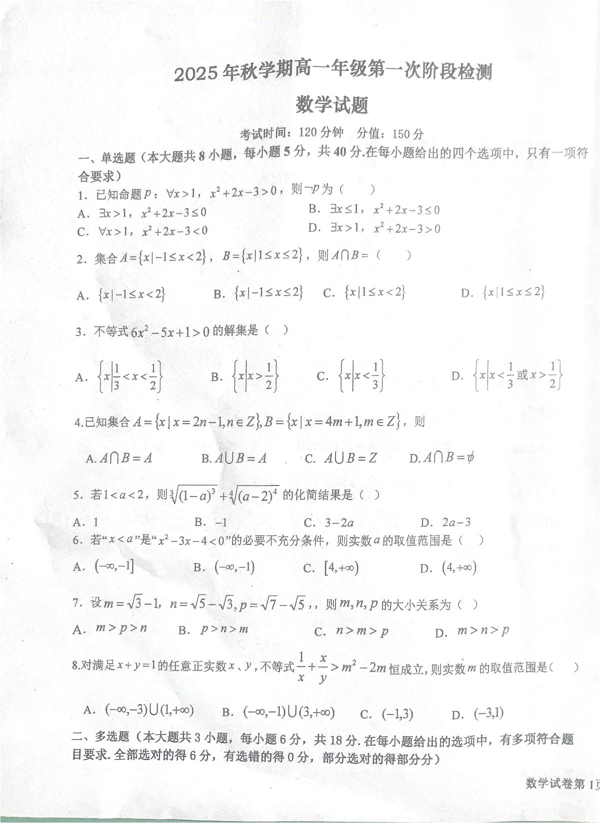 江苏省阜宁中学2025-2026学年高一上学期10月月考数学试题第1页