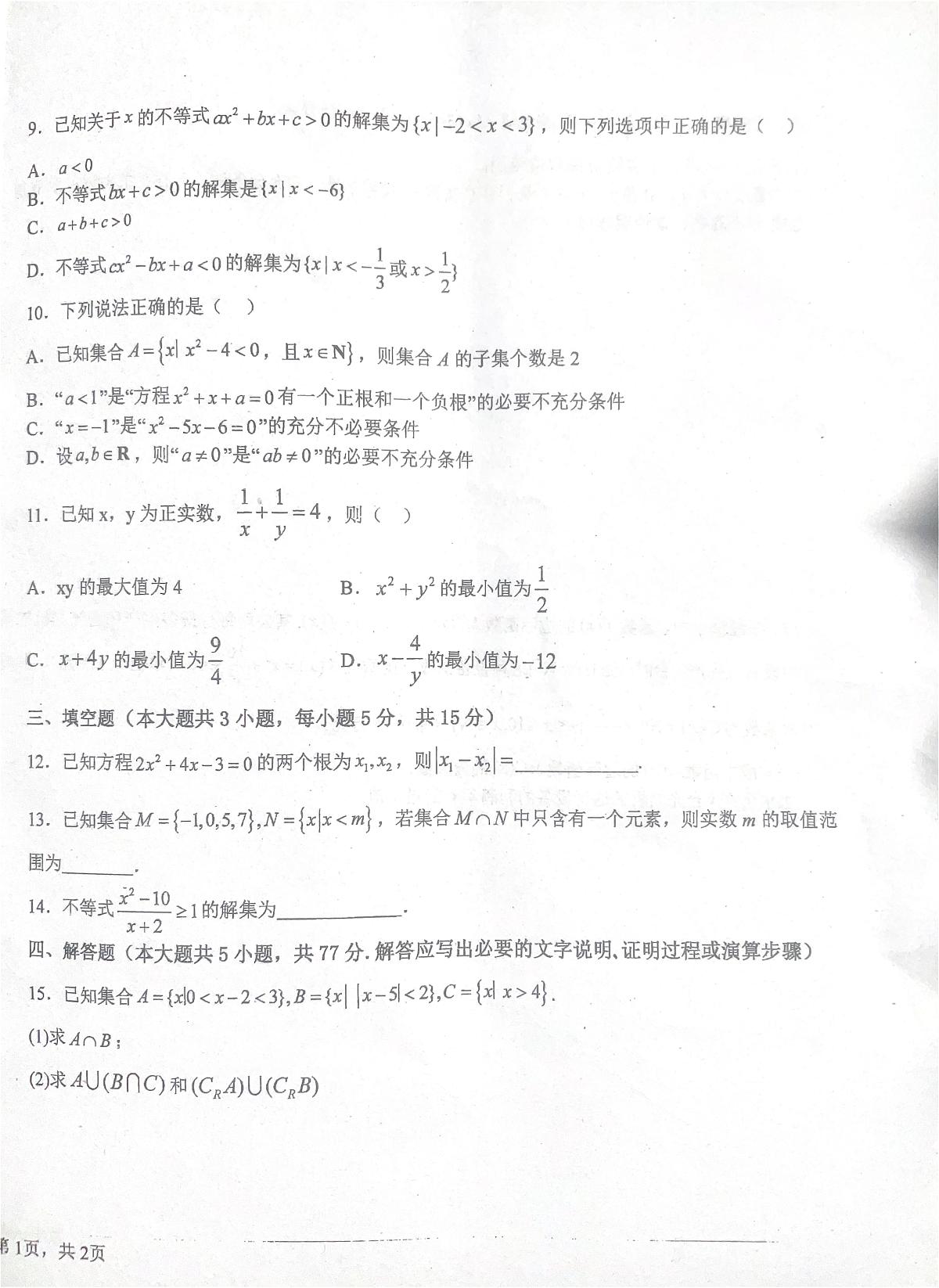 江苏省阜宁中学2025-2026学年高一上学期10月月考数学试题第2页