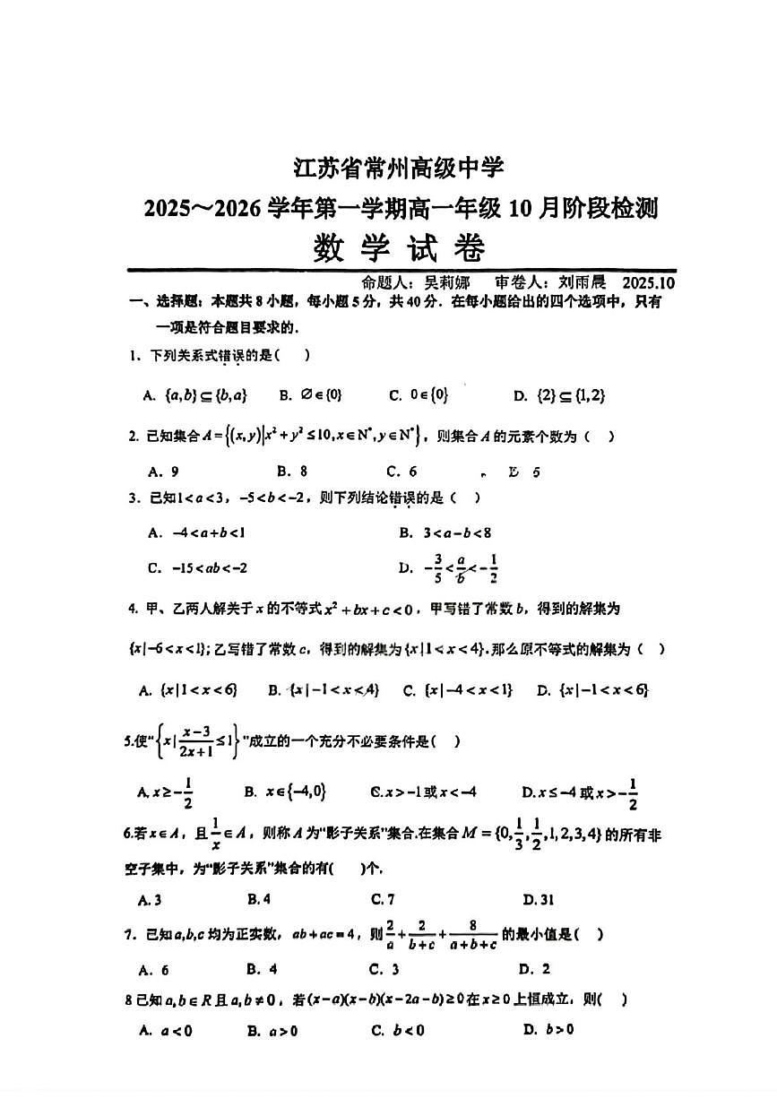 江苏省常州高级中学2025-2026学年高一上学期10月月考数学试卷第1页
