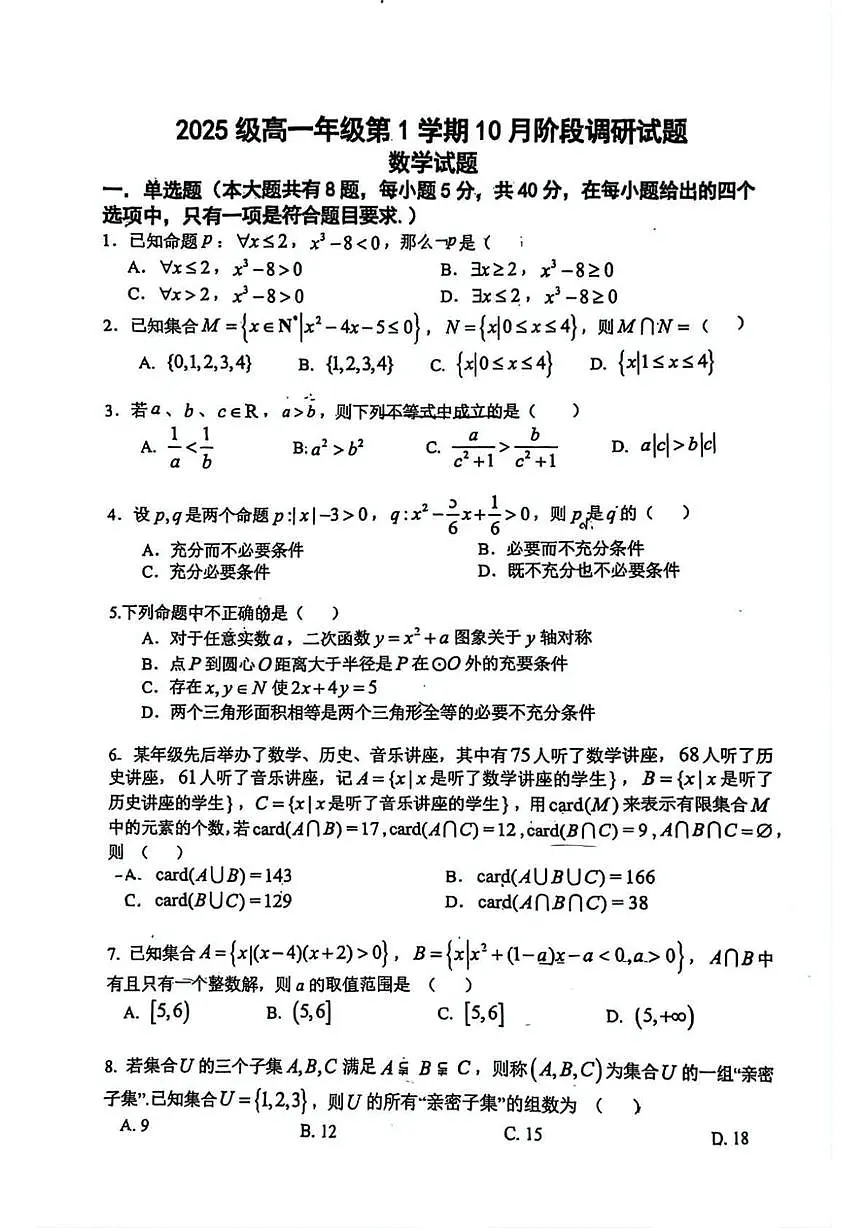 江苏省溧阳中学2025-2026学年高一上学期10月月考数学试题第1页