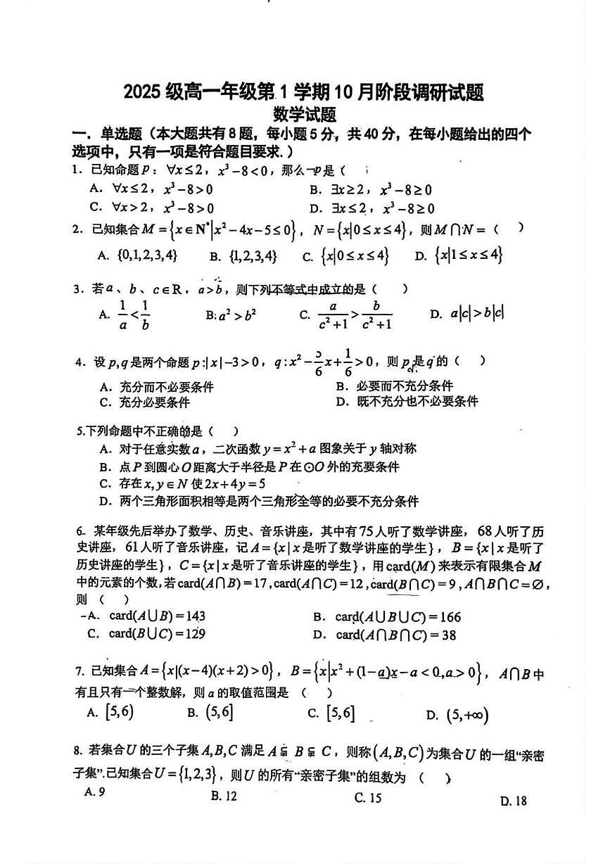 江苏省溧阳中学2025-2026学年高一上学期10月月考数学试题第1页