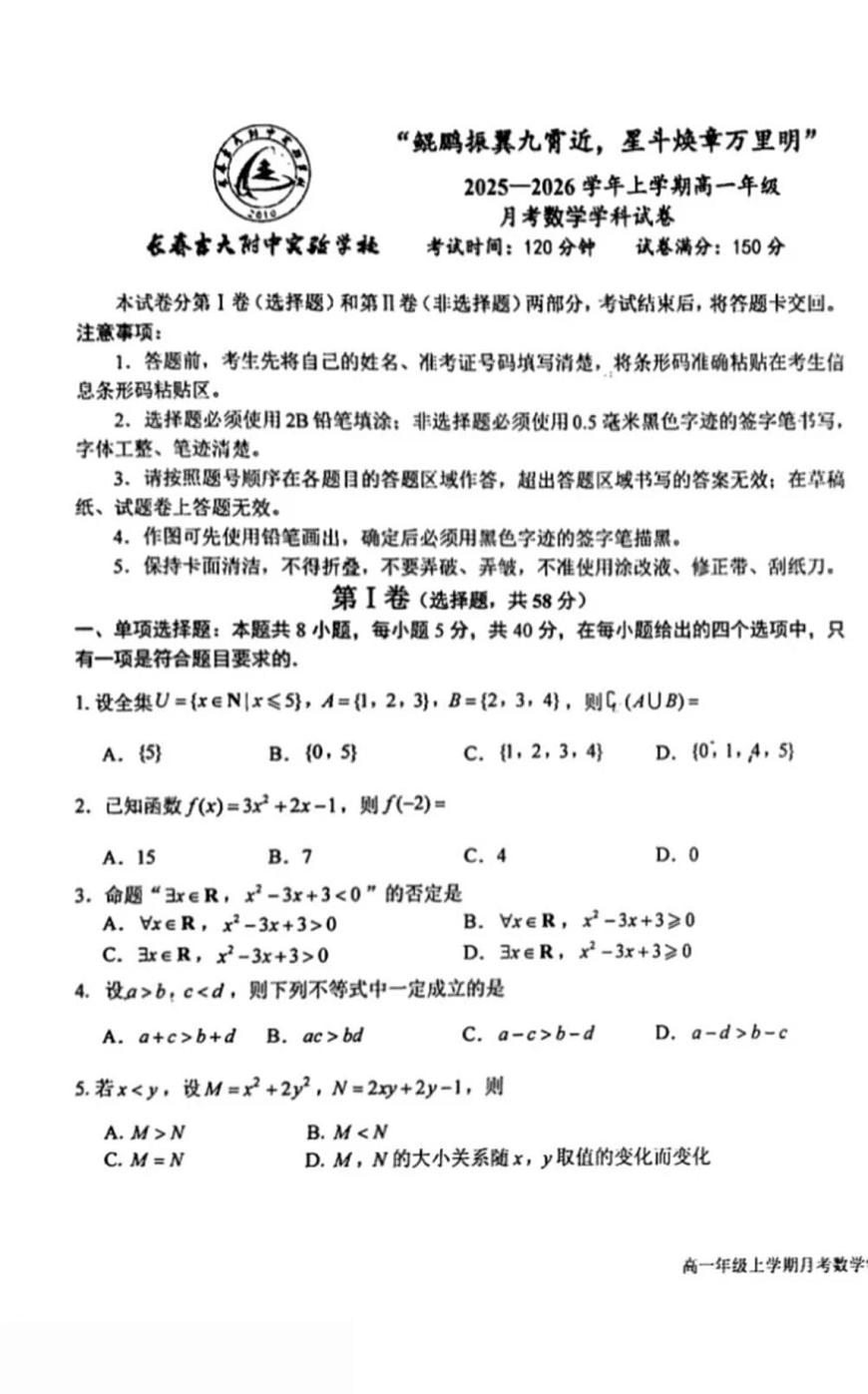 吉林省长春市长春吉大附中实验学校2025-2026学年高一上学期第一次月考数学试题第1页