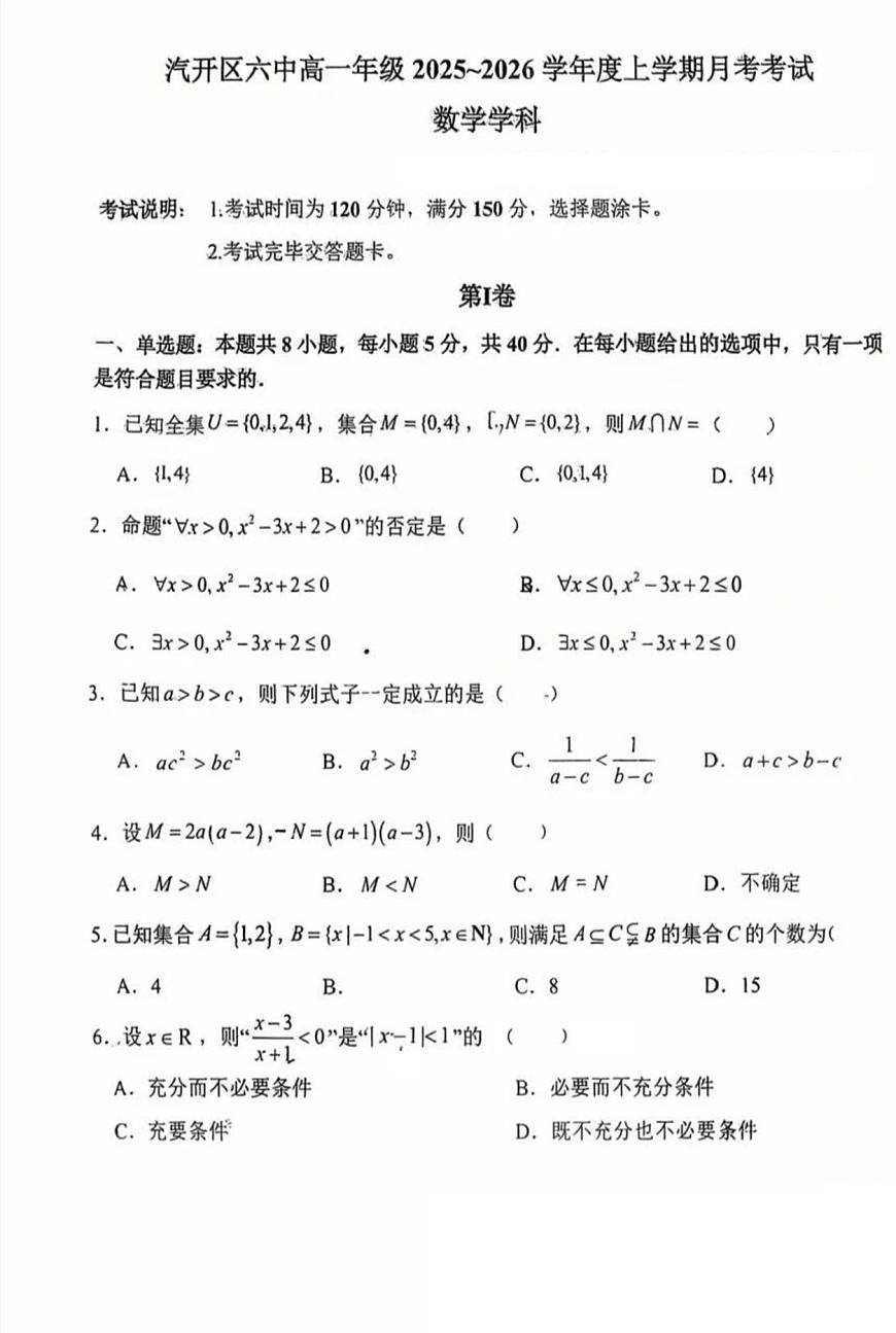 吉林省长春市长春汽车经济开发区第六中学2025-2026学年高一上学期第一次月考数学试题第1页
