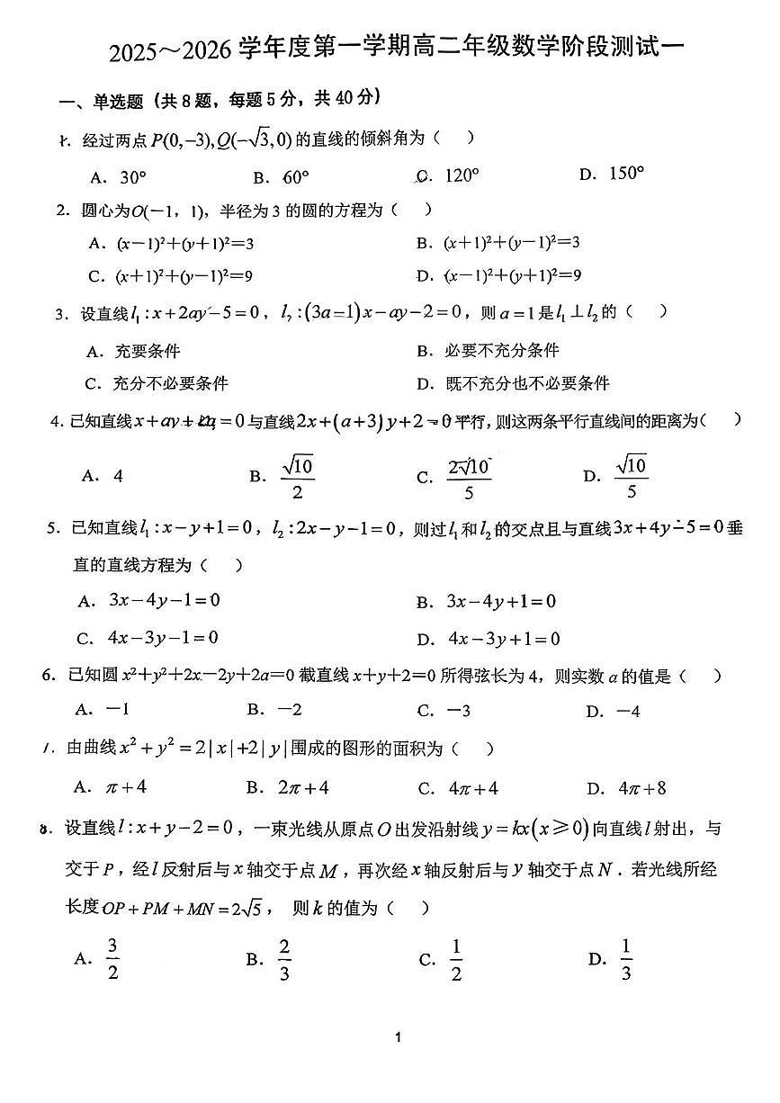 江苏省扬州市广陵区扬州大学附属中学2025-2026学年高二上学期10月月考数学试题第1页