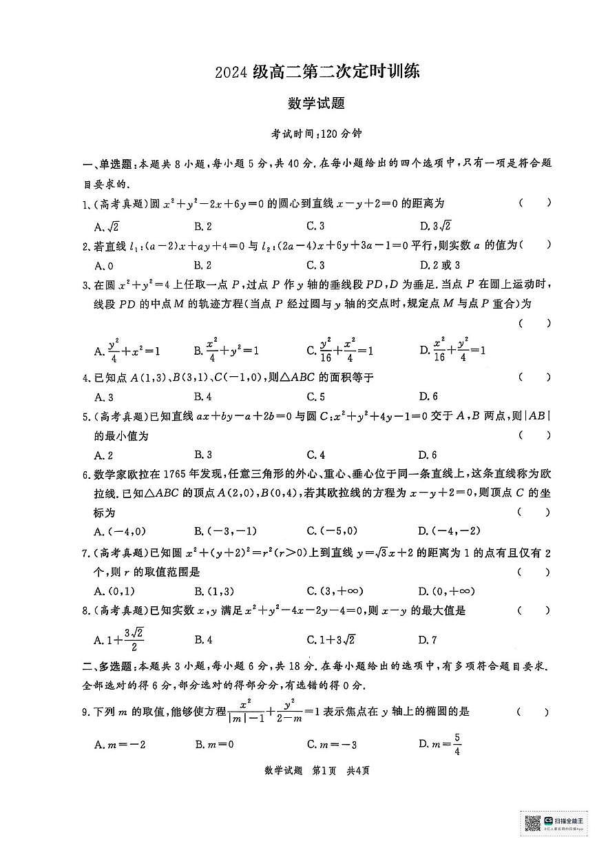 山东省菏泽市鄄城县第一中学2025-2026学年高二上学期第二次定时训练（10月月考）数学试题第1页