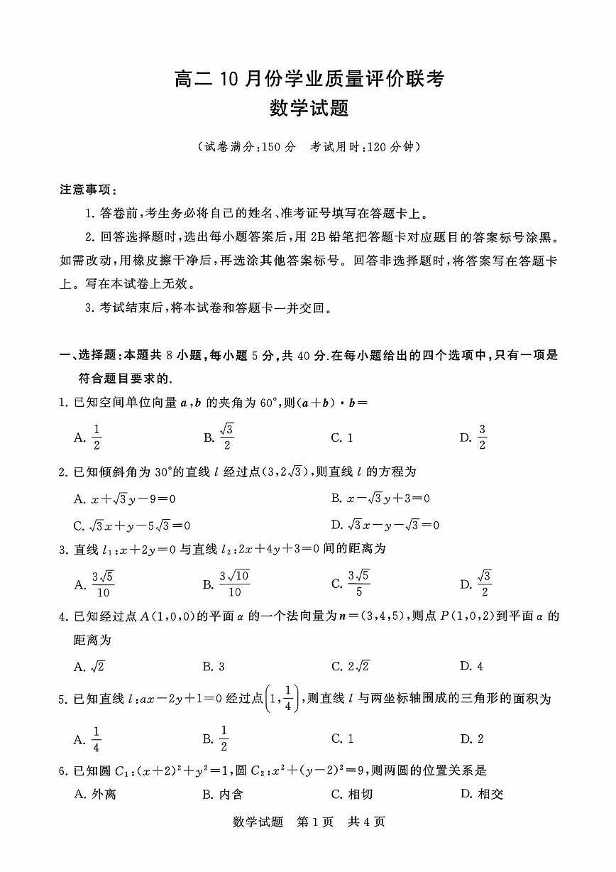 山西省临汾第一中学校2025-2026学年高二上学期10月月考数学试卷第1页