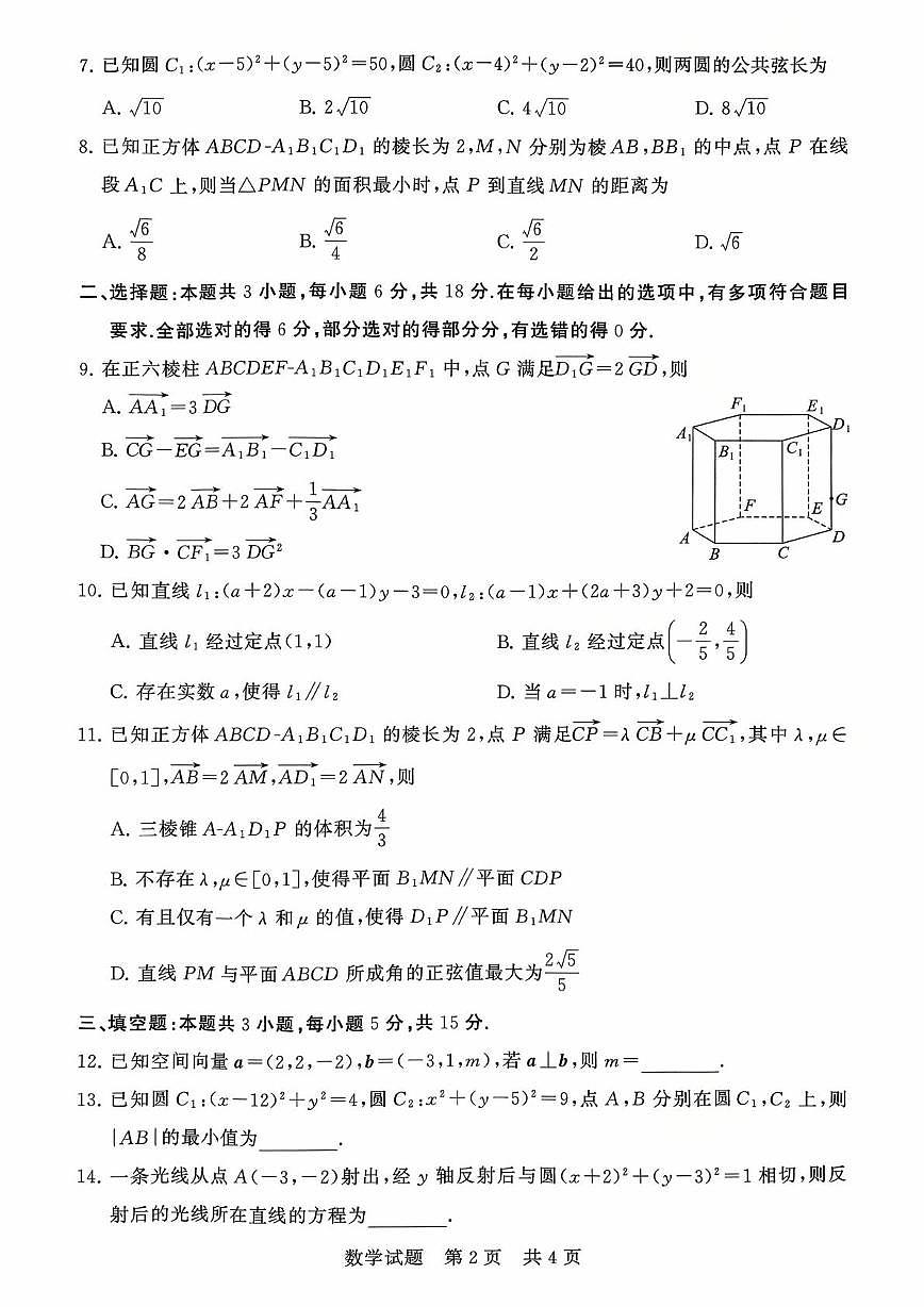 山西省临汾第一中学校2025-2026学年高二上学期10月月考数学试卷第2页