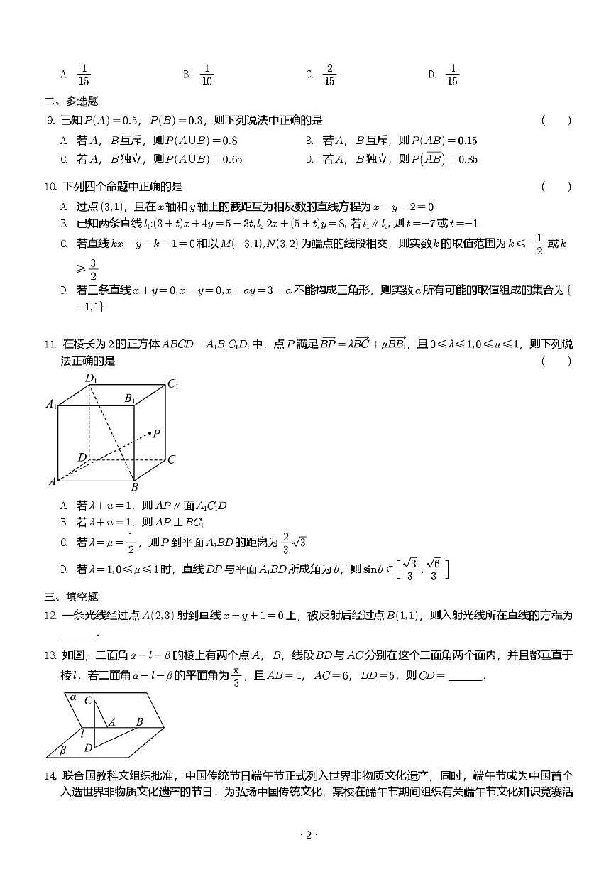 山东省淄博第六中学2025-2026学年高二上学期10月月考数学试卷第2页