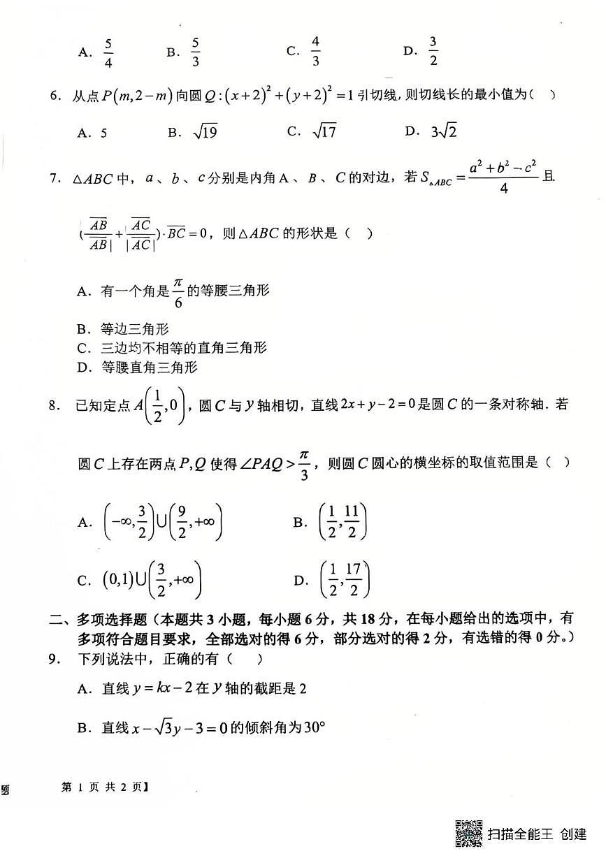 陕西省渭南市韩城市象山中学2025-2026学年高二上学期培优部第一次月考数学试题第2页