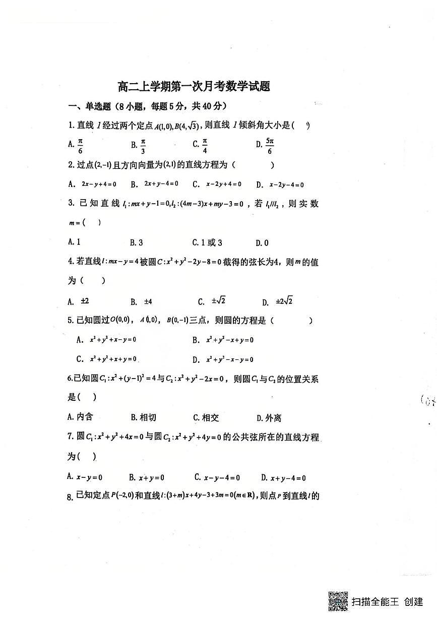 陕西省渭南市三贤中学2025-2026学年高二上学期第一次月考数学试题第1页