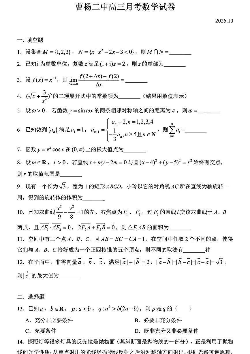 上海市曹杨第二中学2025-2026学年高三上学期10月月考数学试题第1页