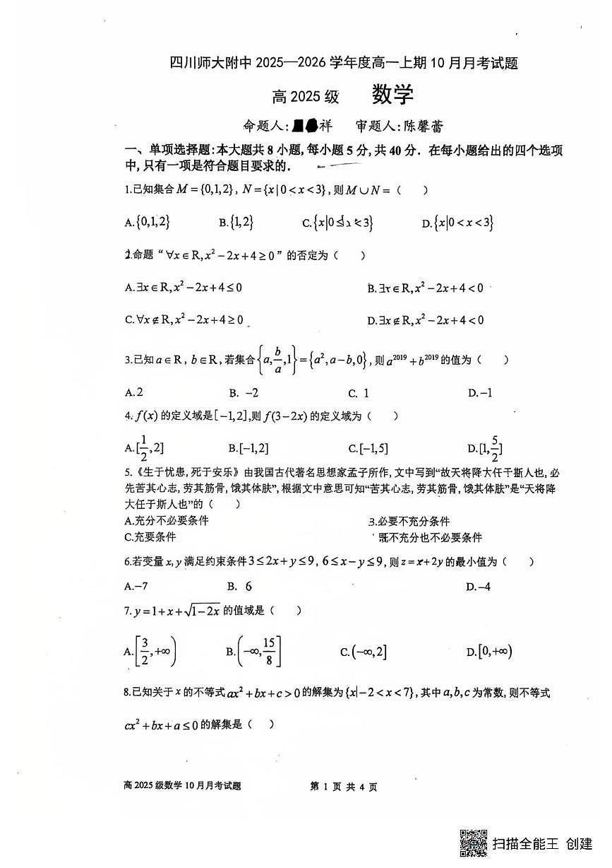 四川省成都市四川师范大学附属中学2025-2026学年高一上学期10月月考数学试题第1页