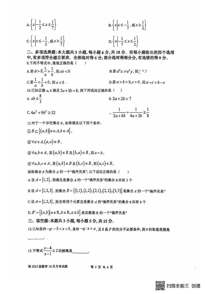 四川省成都市四川师范大学附属中学2025-2026学年高一上学期10月月考数学试题第2页