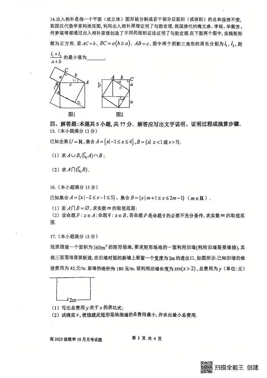四川省成都市四川师范大学附属中学2025-2026学年高一上学期10月月考数学试题第3页
