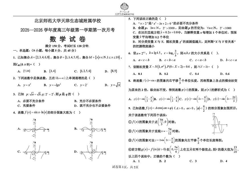 天津市滨海新区北京师范大学天津生态城附属学校2025-2026学年高三上学期10月月考数学试题第1页