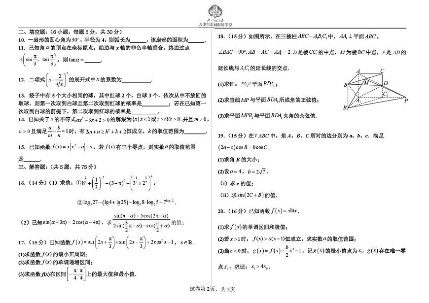 天津市滨海新区北京师范大学天津生态城附属学校2025-2026学年高三上学期10月月考数学试题第2页