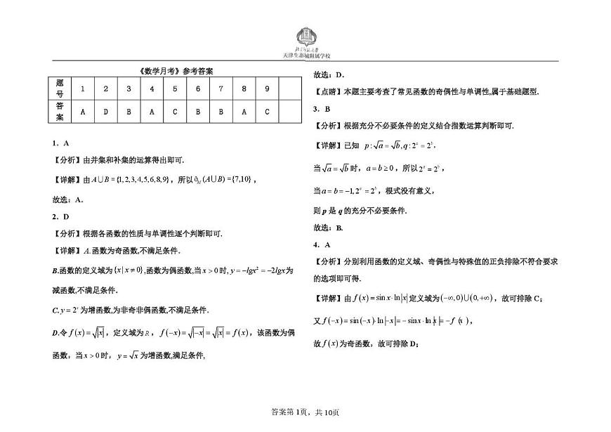 天津市滨海新区北京师范大学天津生态城附属学校2025-2026学年高三上学期10月月考数学试题第3页