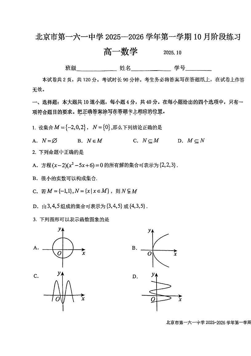 北京市第一六一中学2025-2026学年高一上学期10月阶段练习数学试题第1页