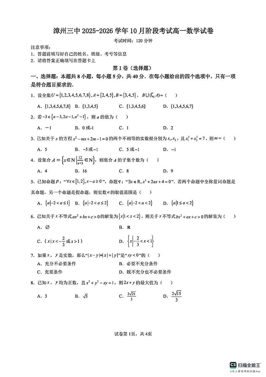 福建省漳州市第三中学2025-2026学年高一上学期10月月考数学试题第1页
