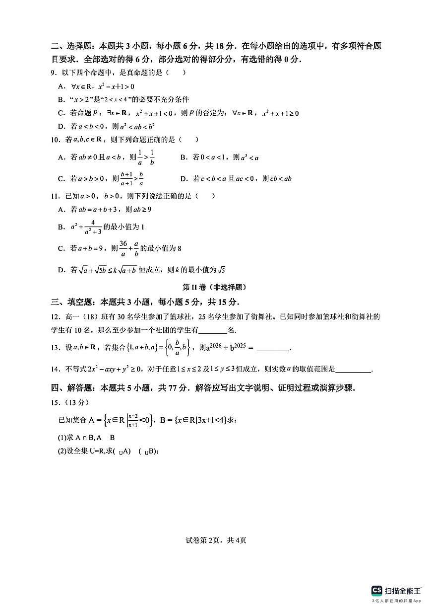 福建省漳州市第三中学2025-2026学年高一上学期10月月考数学试题第2页