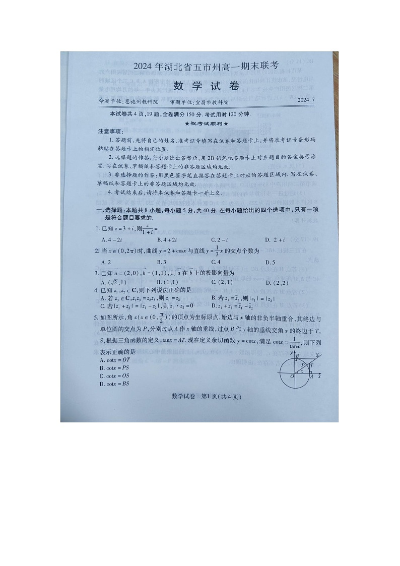 湖北省五市州2023-2024学年高一下学期7月期末考试数学试题第1页