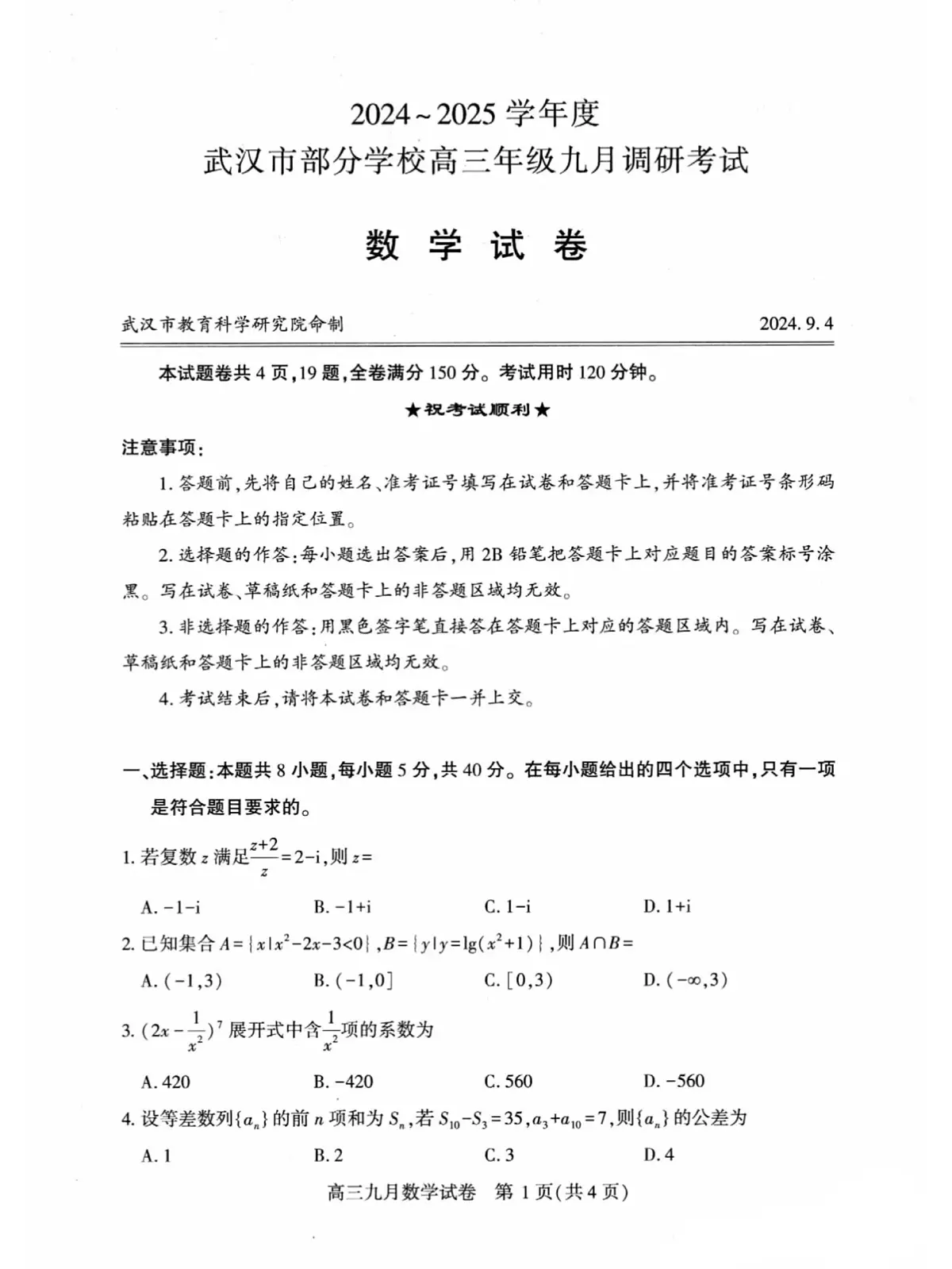 湖北省武汉市部分学校2024-2025学年高三上学期九月调研考试数学试卷第1页