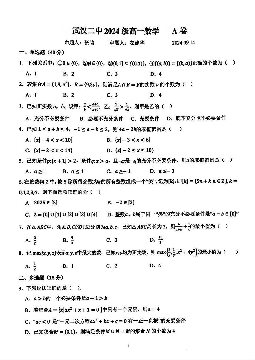湖北省武汉市第二中学2024-2025学年高一上学期9月检测数学试题第1页