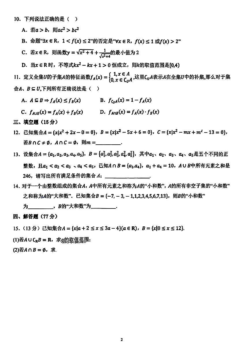 湖北省武汉市第二中学2024-2025学年高一上学期9月检测数学试题第2页