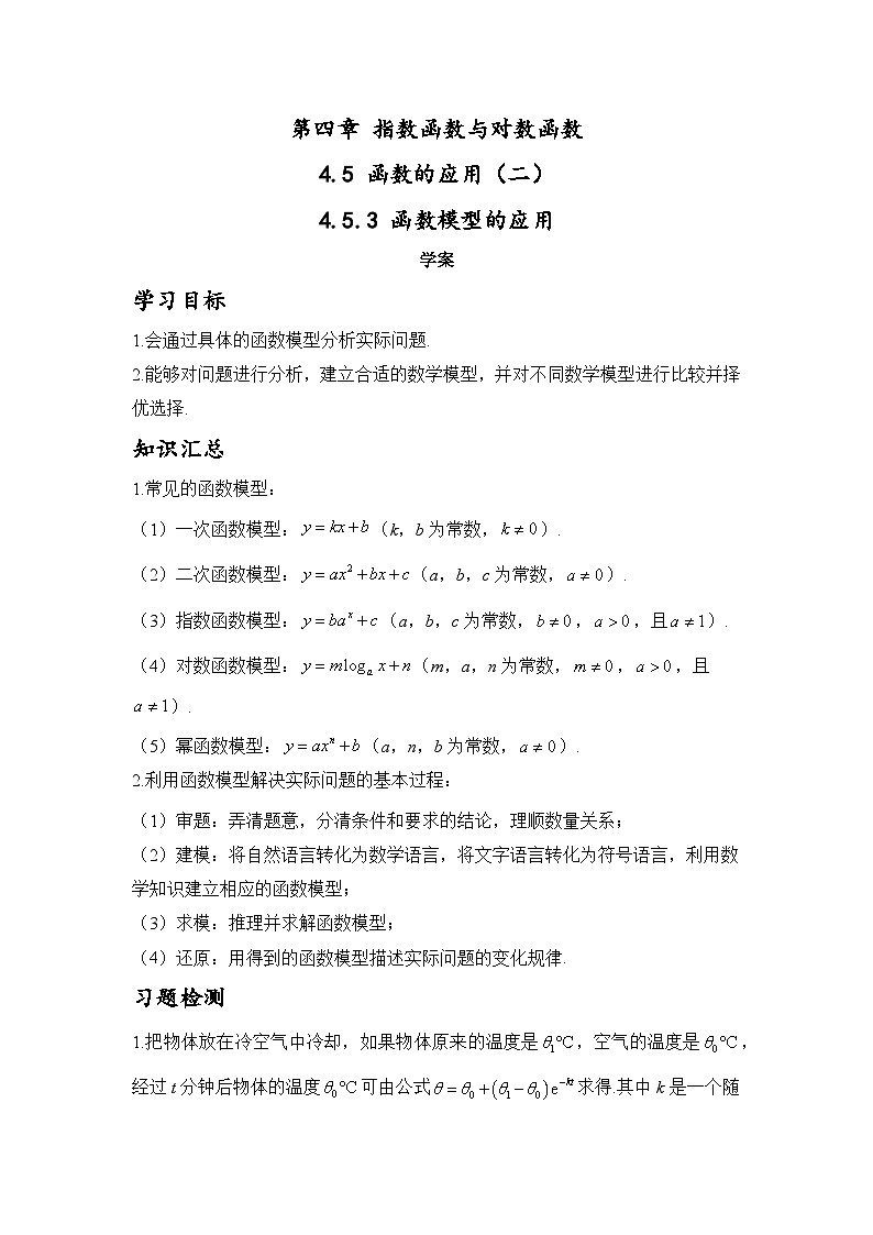 4.5.3 函数模型的应用学案-高中数学人教A版（2019）必修第一册第1页
