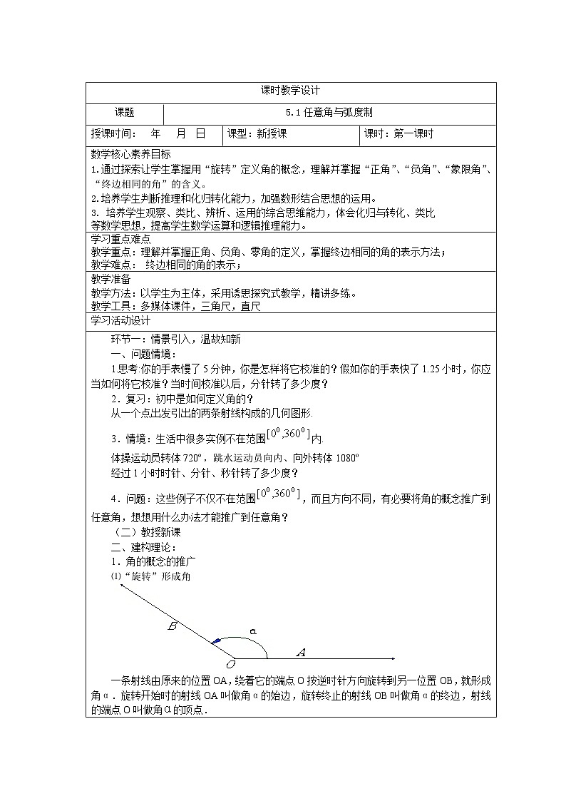 5.1任意角与弧度制 教学设计-高中数学人教A版（2019）必修第一册第1页