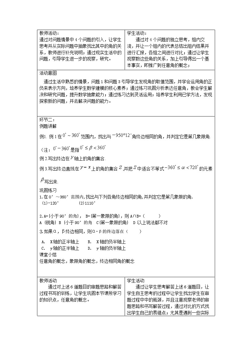 5.1任意角与弧度制 教学设计-高中数学人教A版（2019）必修第一册第3页