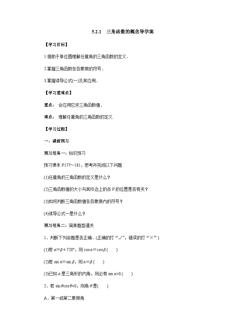 5.2.1  三角函数的概念 导学案-高中数学人教A版（2019）必修第一册第1页