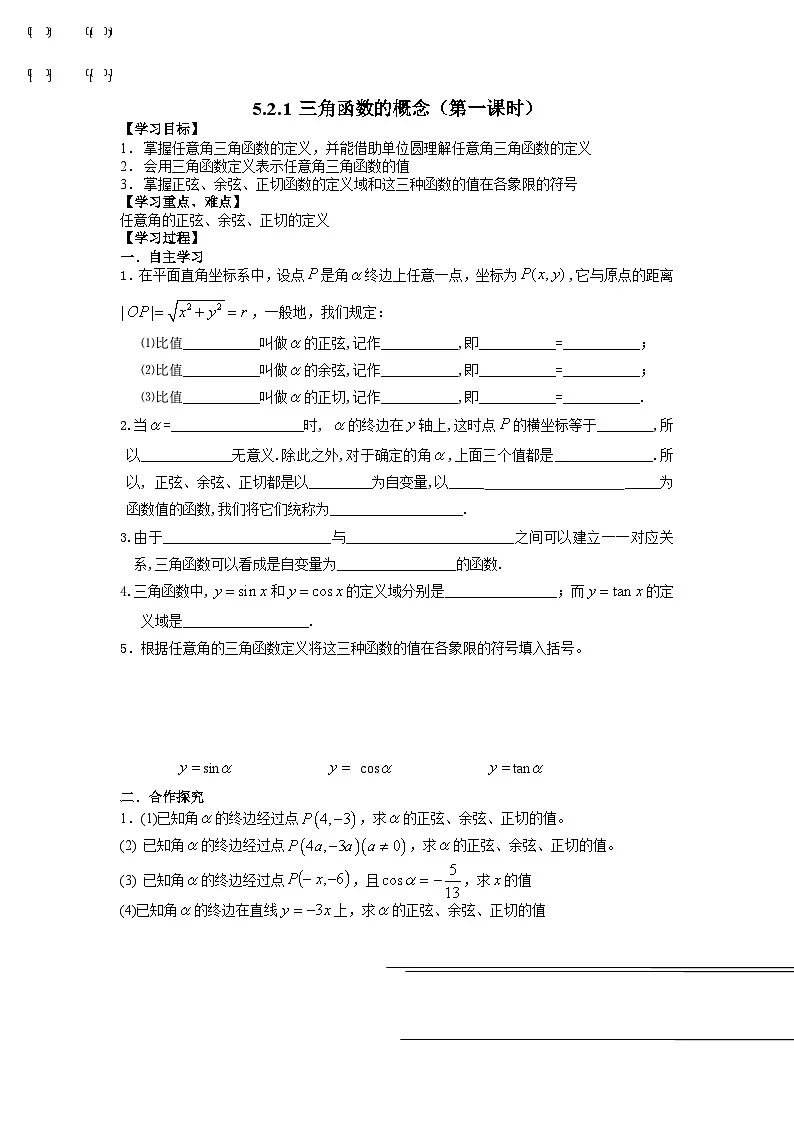 5.2.1 三角函数的概念（两课时）导学案-高中数学人教A版（2019）必修第一册第1页