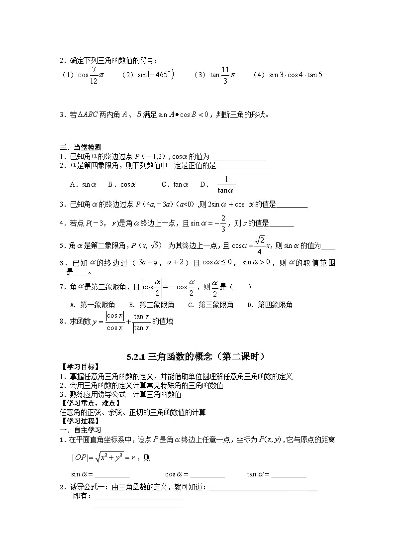 5.2.1 三角函数的概念（两课时）导学案-高中数学人教A版（2019）必修第一册第2页