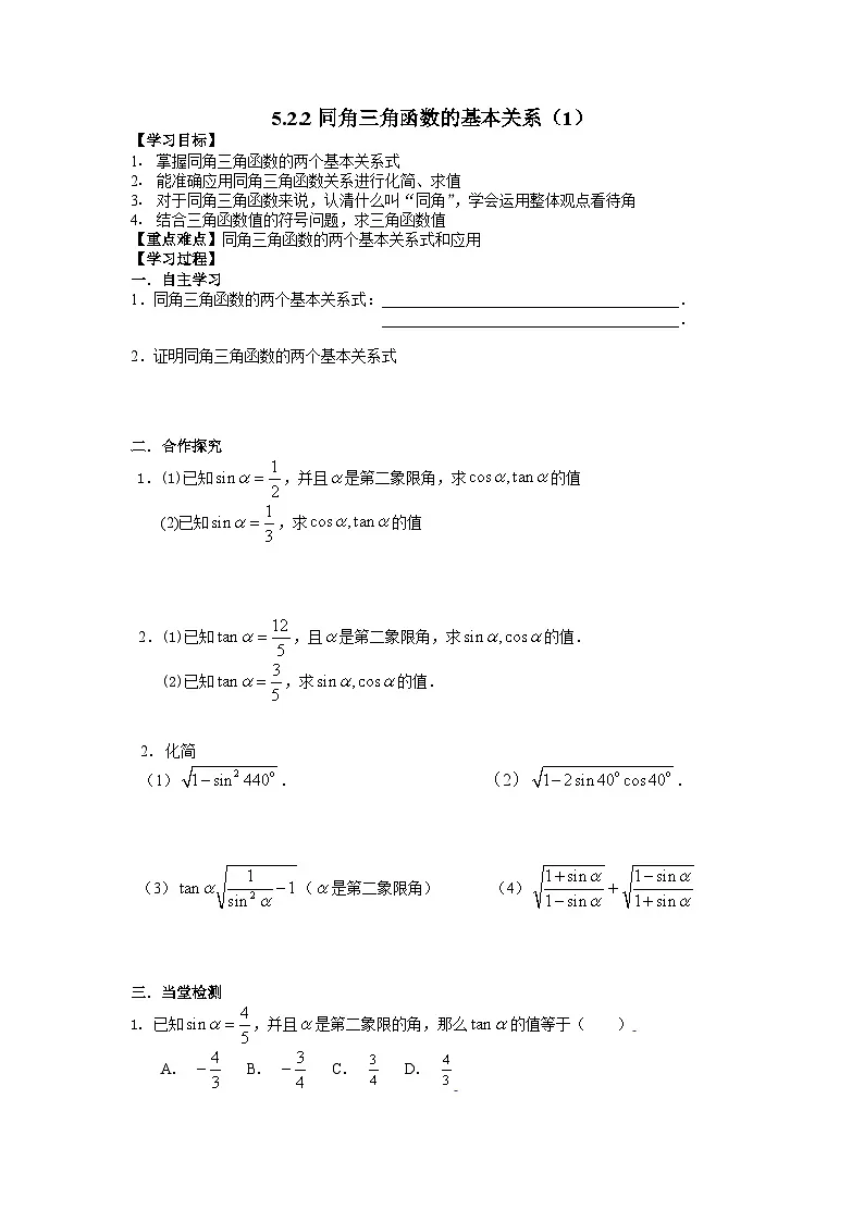 5.2.2 同角三角函数的基本关系（两课时）导学案-高中数学人教A版（2019）必修第一册第1页