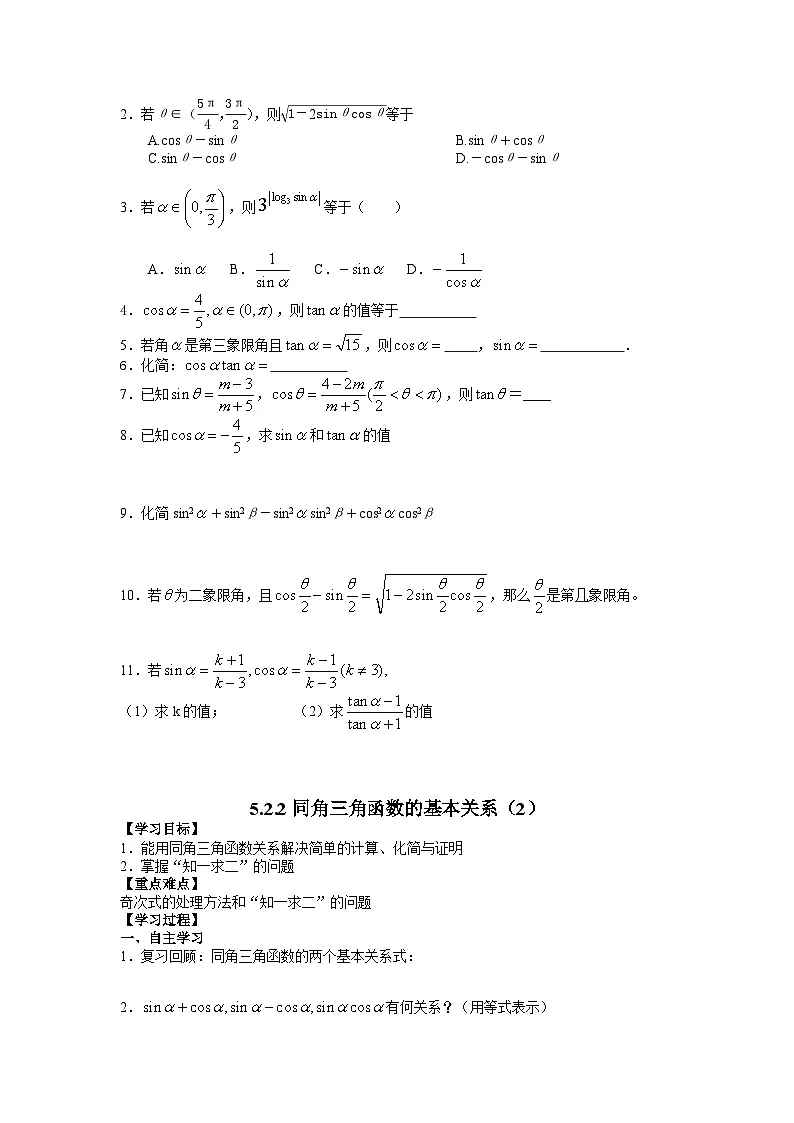 5.2.2 同角三角函数的基本关系（两课时）导学案-高中数学人教A版（2019）必修第一册第2页
