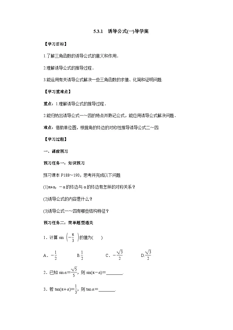 5.3 诱导公式 (一)导学案-高中数学人教A版（2019）必修第一册第1页