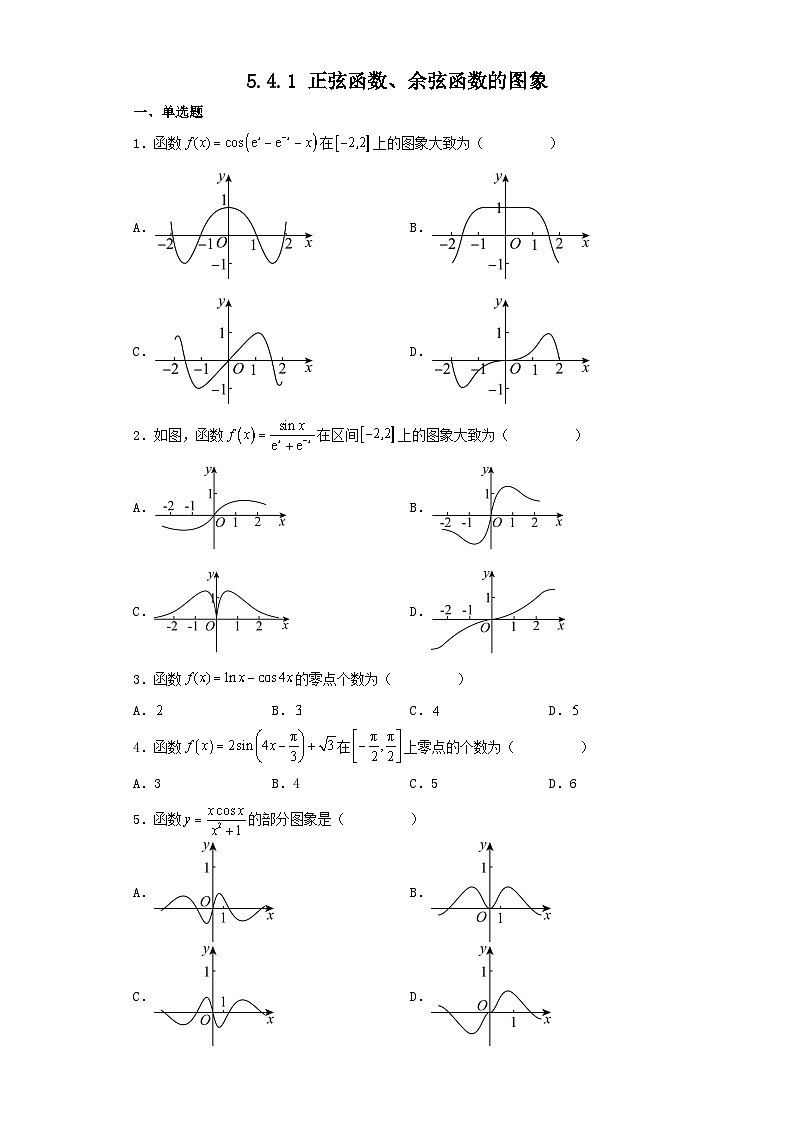 5.4.1  正弦函数、余弦函数的图象 同步练习-高中数学人教A版（2019）必修第一册第1页