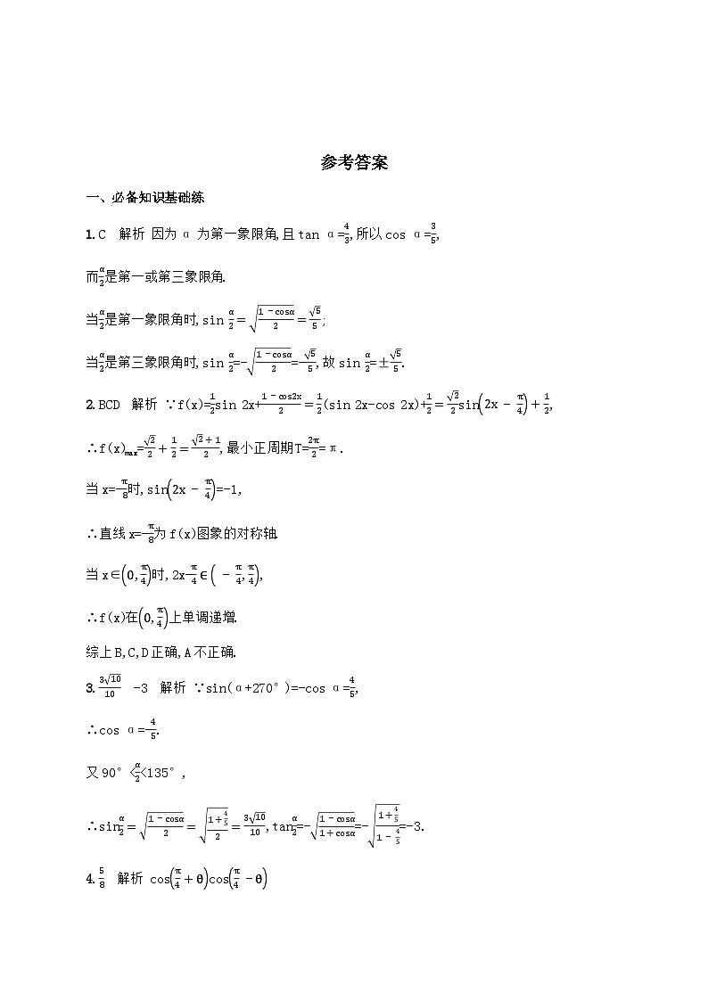 5.5.2 简单的三角恒等变换同步练习-高中数学人教A版（2019）必修第一册第3页