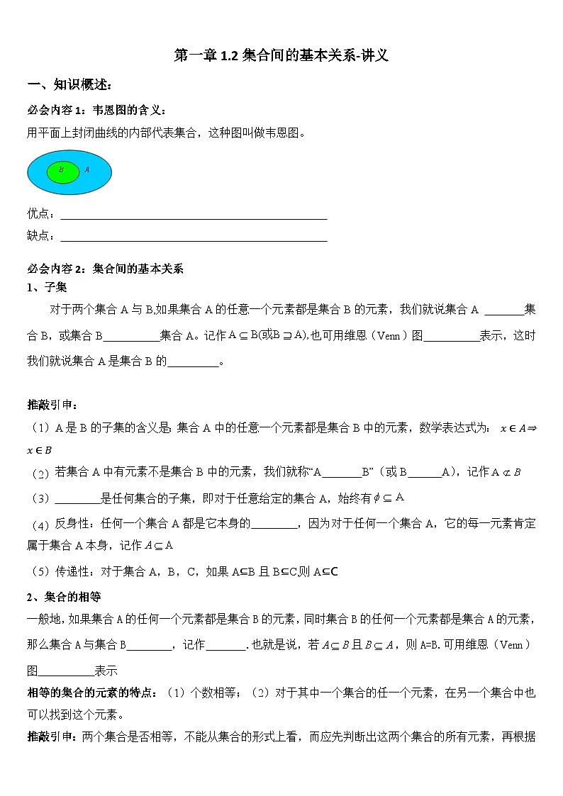 第一章1.2集合间的基本关系 讲义-人教A版2019高中数学必修一第1页