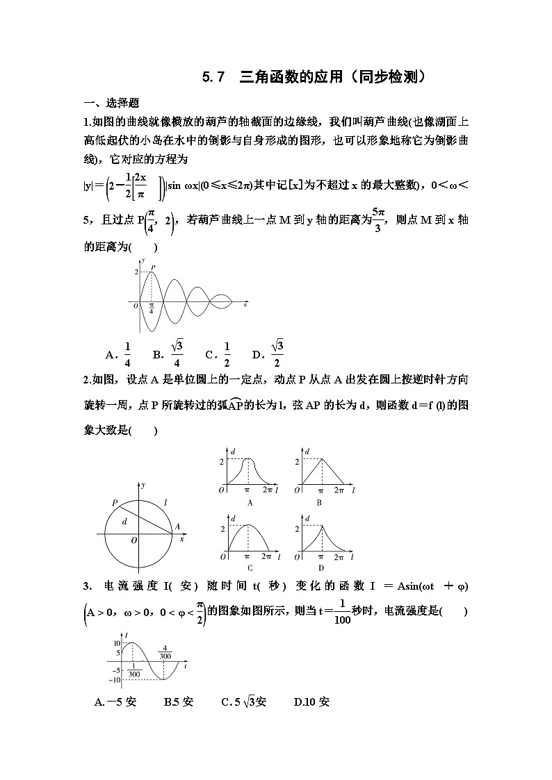 5.7 三角函数的应用同步检测-高中数学人教A版（2019）必修第一册第1页