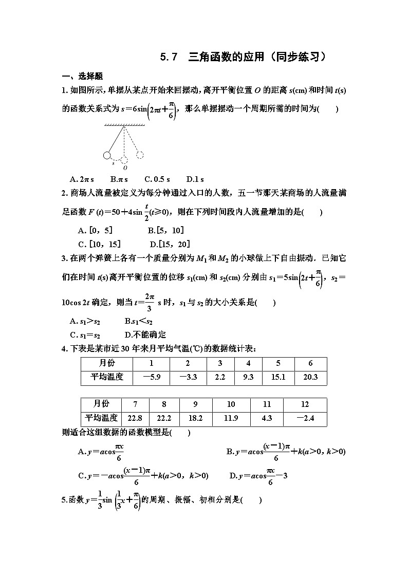 5.7三角函数的应用同步练习-高中数学人教A版（2019）必修第一册第1页