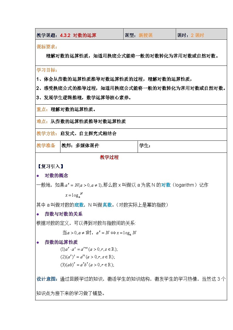 4.3.2  对数的运算 教案-高中数学人教A版（2019）必修第一册第1页