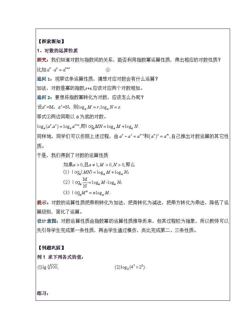 4.3.2  对数的运算 教案-高中数学人教A版（2019）必修第一册第2页